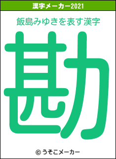 飯島みゆきの2021年の漢字メーカー結果