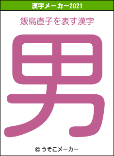 飯島直子の2021年の漢字メーカー結果