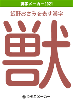 飯野おさみの2021年の漢字メーカー結果