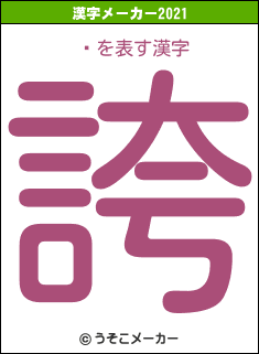 餫の2021年の漢字メーカー結果