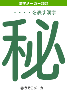 饤ʡ֥饦の2021年の漢字メーカー結果