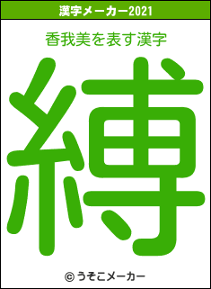 香我美の2021年の漢字メーカー結果