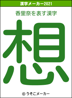 香里奈の2021年の漢字メーカー結果