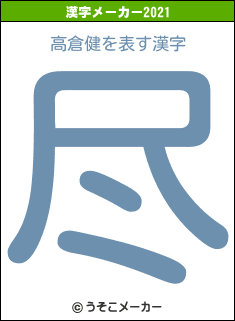 高倉健の2021年の漢字メーカー結果