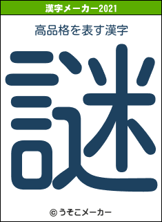 高品格の2021年の漢字メーカー結果