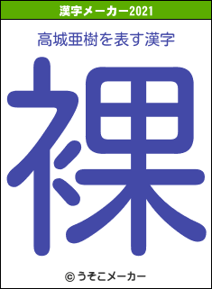 高城亜樹の2021年の漢字メーカー結果