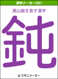高山巌の2021年の漢字メーカー結果