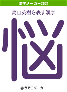 高山英樹の2021年の漢字メーカー結果