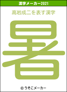 高岩成二の2021年の漢字メーカー結果