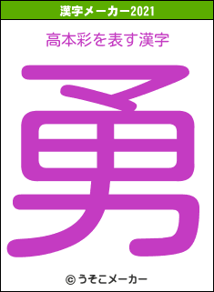高本彩の2021年の漢字メーカー結果