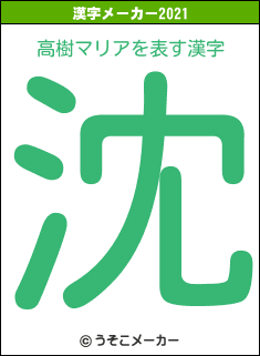 高樹マリアの2021年の漢字メーカー結果