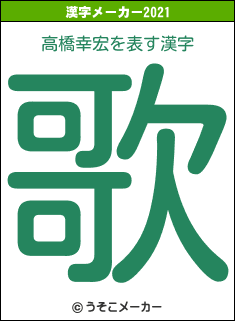 高橋幸宏の2021年の漢字メーカー結果