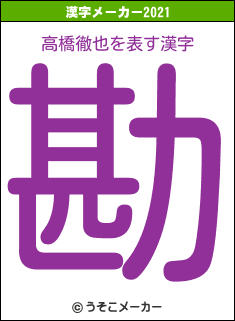 高橋徹也の2021年の漢字メーカー結果
