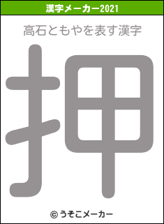 高石ともやの2021年の漢字メーカー結果