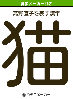 高野直子の2021年の漢字メーカー結果
