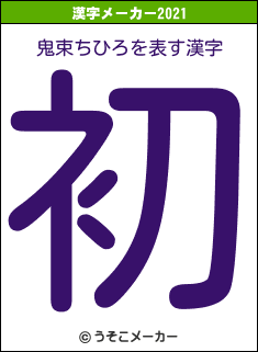 鬼束ちひろの2021年の漢字メーカー結果