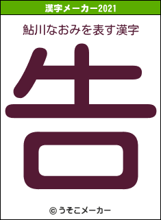 鮎川なおみの2021年の漢字メーカー結果