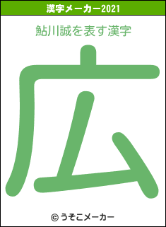 鮎川誠の2021年の漢字メーカー結果
