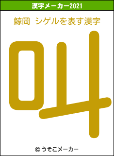 鯨岡 シゲルの2021年の漢字メーカー結果
