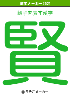 鱈子の2021年の漢字メーカー結果
