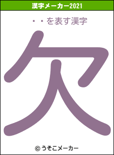 鲻ߥの2021年の漢字メーカー結果