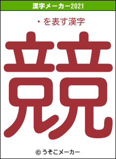 鲼の2021年の漢字メーカー結果