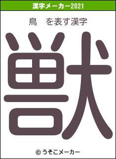 鳥　の2021年の漢字メーカー結果