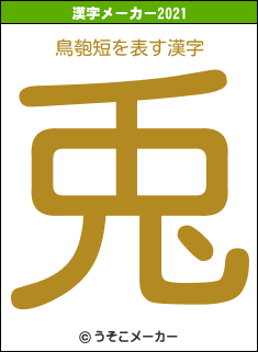 鳥匏短の2021年の漢字メーカー結果