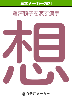 鷺澤頼子の2021年の漢字メーカー結果