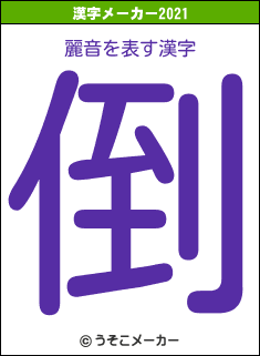 麗音の2021年の漢字メーカー結果