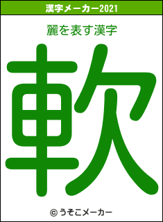 麗の2021年の漢字メーカー結果