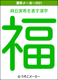麻丘実希の2021年の漢字メーカー結果