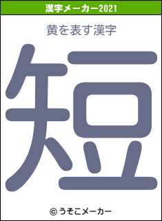 黄の2021年の漢字メーカー結果