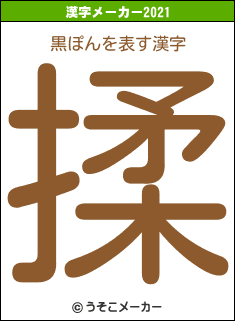 黒ぽんの2021年の漢字メーカー結果