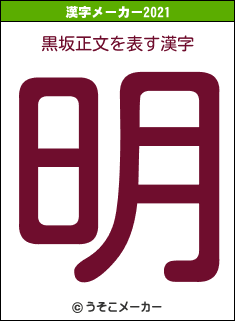 黒坂正文の2021年の漢字メーカー結果