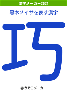 黒木メイサの2021年の漢字メーカー結果