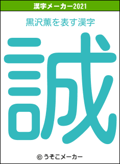 黒沢薫の2021年の漢字メーカー結果