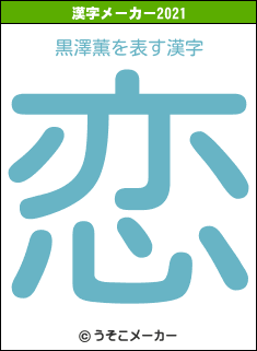 黒澤薫の2021年の漢字メーカー結果