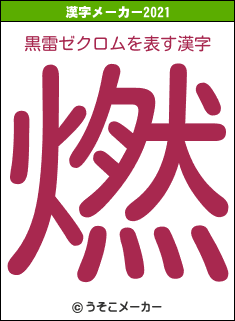 黒雷ゼクロムの2021年の漢字メーカー結果
