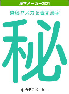 齋藤ヤスカの2021年の漢字メーカー結果