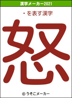 ꤨの2021年の漢字メーカー結果