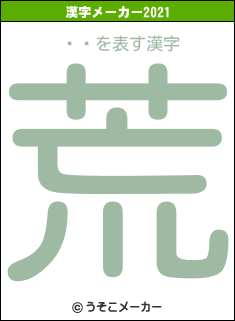 ꤫ʤの2021年の漢字メーカー結果