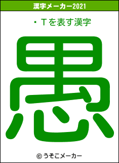 갡Τの2021年の漢字メーカー結果