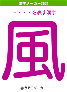 른㡼֥롼の2021年の漢字メーカー結果