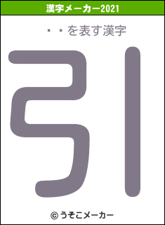 븶ήの2021年の漢字メーカー結果