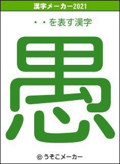 졡ۻの2021年の漢字メーカー結果