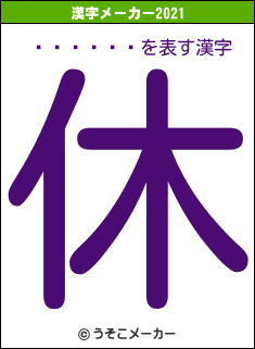 쥢󡦥륻の2021年の漢字メーカー結果