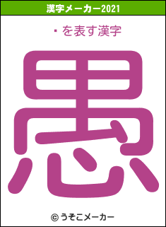 쥤の2021年の漢字メーカー結果