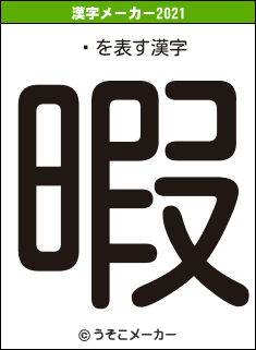 츶の2021年の漢字メーカー結果