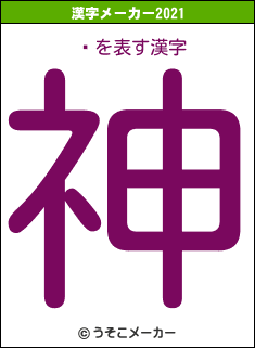 콨の2021年の漢字メーカー結果